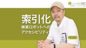 SEOの基本 - クローラビリティとインデクサビリティとは？