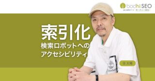 SEOの基本 - クローラビリティとインデクサビリティとは？