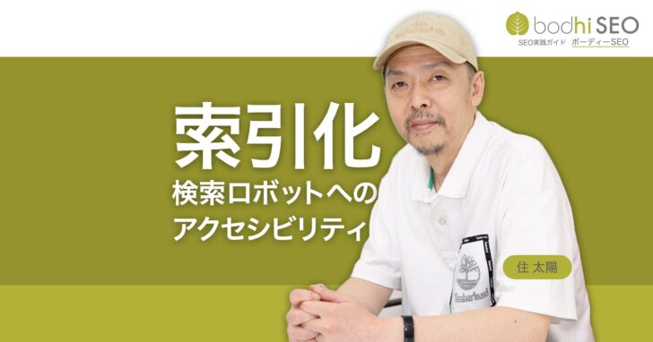 SEOの基本 - クローラビリティとインデクサビリティとは？