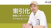クローラビリティとインデクサビリティでSEOの基礎を確保する