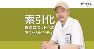 クローラビリティとインデクサビリティでSEOの基礎を確保する