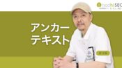 アンカーテキストとは？SEO効果の高い書き方と種類ごとの例
