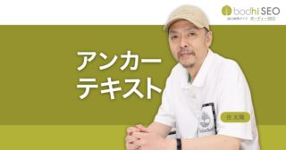 アンカーテキストとは？SEO効果の高い書き方と種類ごとの例