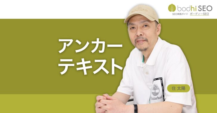 アンカーテキストとは？SEO効果の高い書き方と種類ごとの例