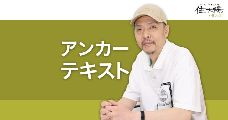 良いアンカーテキストの書き方 SEOに効果的な種類と例は?