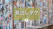 見出しタグ（h1、h2、h3など）のSEO