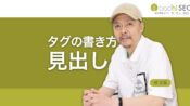 SEOの見出しの書き方 - hタグ(h1, h2, h3)のSEO効果と使い方