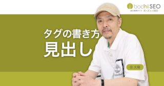 SEOの見出しの書き方 - hタグ(h1, h2, h3)のSEO効果と使い方