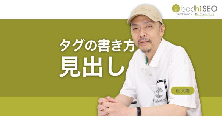 SEOの見出しの書き方 - hタグ(h1, h2, h3)のSEO効果と使い方