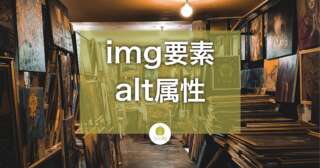 imgタグとaltタグのSEO