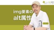画像(img要素)の代替テキスト(alt属性値)のSEOとは