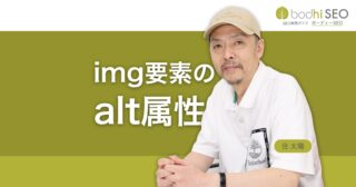 画像(img要素)の代替テキスト(alt属性値)のSEOとは