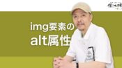 画像(img要素)の代替テキスト(alt属性値)のSEOとは
