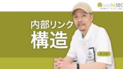 内部リンクとは？SEO効果の高いリンク構造を設計する方法