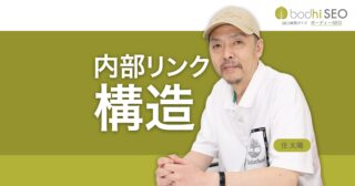 内部リンクとは？SEO効果の高いリンク構造を設計する方法
