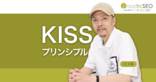 KISS原則(Keep it simple, stupid)とは？ 物事を単純に保つ利点