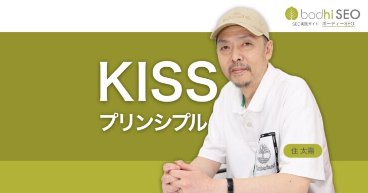 KISS原則(Keep it simple, stupid)とは？ 物事を単純に保つ利点