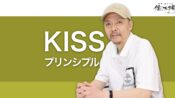 KISS原則(Keep it simple, stupid)とは？ 物事を単純に保つ利点