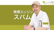 検索エンジンスパムとは？