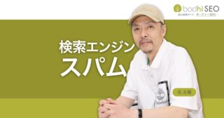 検索エンジンスパムとは？