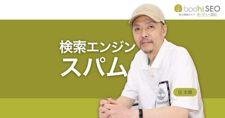 検索エンジンスパムとは？