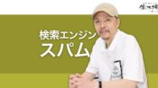 検索エンジンスパムとは？