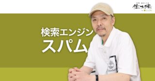 検索エンジンスパムとは？