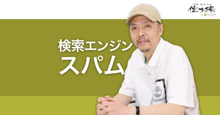検索エンジンスパムとは？