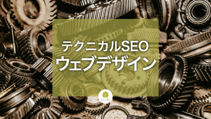 テクニカルSEOとウェブデザイン