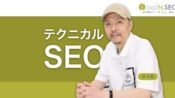 SEOフレンドリーWebデザインによるテクニカルSEOの実施