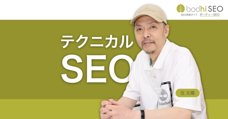 SEOフレンドリーWebデザインによるテクニカルSEOの実施