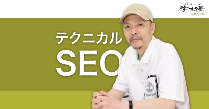 SEOフレンドリーWebデザインによるテクニカルSEOの実施