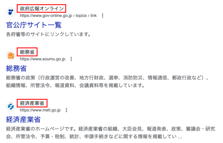 Google検索結果に表示されたサイト名の例