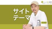 サイトテーマ - トピックに特化したサイトでSEOを強化する