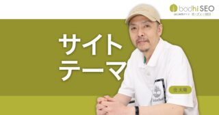 サイトテーマ - トピックに特化したサイトでSEOを強化する