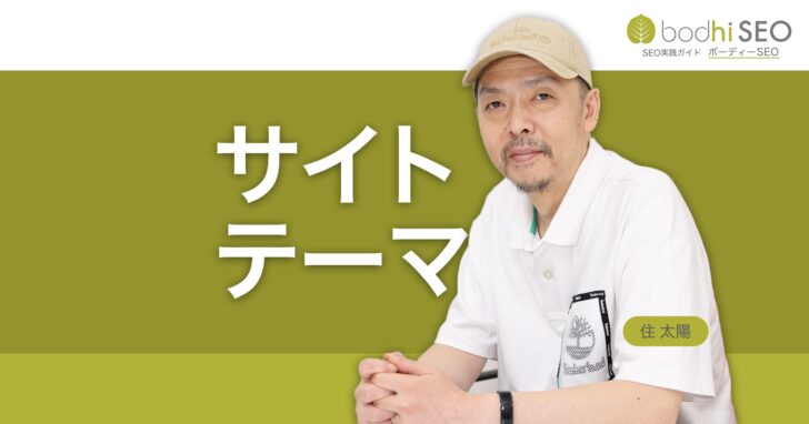 サイトテーマ - トピックに特化したサイトでSEOを強化する