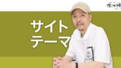 サイトテーマ トピックに特化したサイトでSEOを強化する