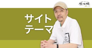 サイトテーマ トピックに特化したサイトでSEOを強化する