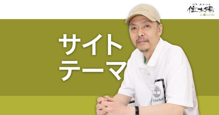 サイトテーマ トピックに特化したサイトでSEOを強化する