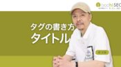 SEOのタイトルの書き方 - 適切な文字数や区切り記号の使い方
