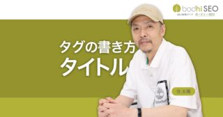 SEOのタイトルの書き方 - 適切な文字数や区切り記号の使い方