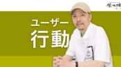 Google検索の魔法 - ユーザー行動のSEO効果