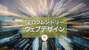 ウェブデザインのSEO