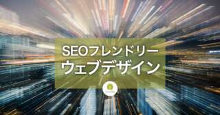 ウェブデザインのSEO