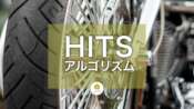 HITS（Hypertext Induced Topic Selection）アルゴリズム