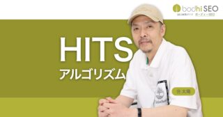 HITS（Hypertext Induced Topic Selection）アルゴリズムとは