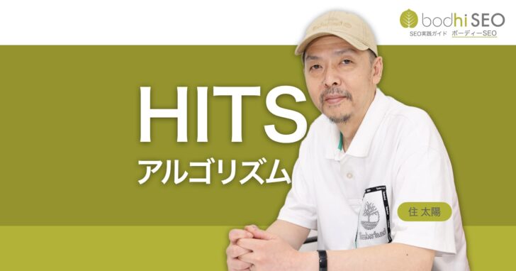 HITS（Hypertext Induced Topic Selection）アルゴリズムとは
