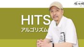 HITS（Hypertext Induced Topic Selection）アルゴリズムとは