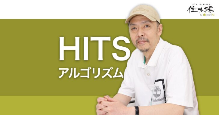 HITS(Hypertext Induced Topic Selection)アルゴリズムとは