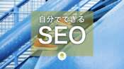 自分でするSEOのやり方